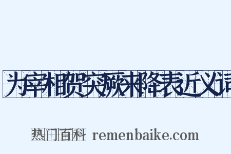 为宰相贺突厥来降表近义词是什么意思的图片